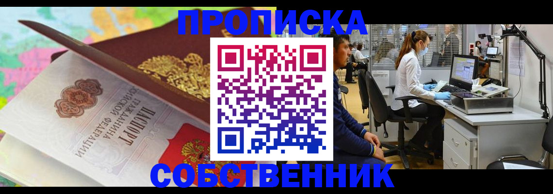 прописка в квартире в Мариинске